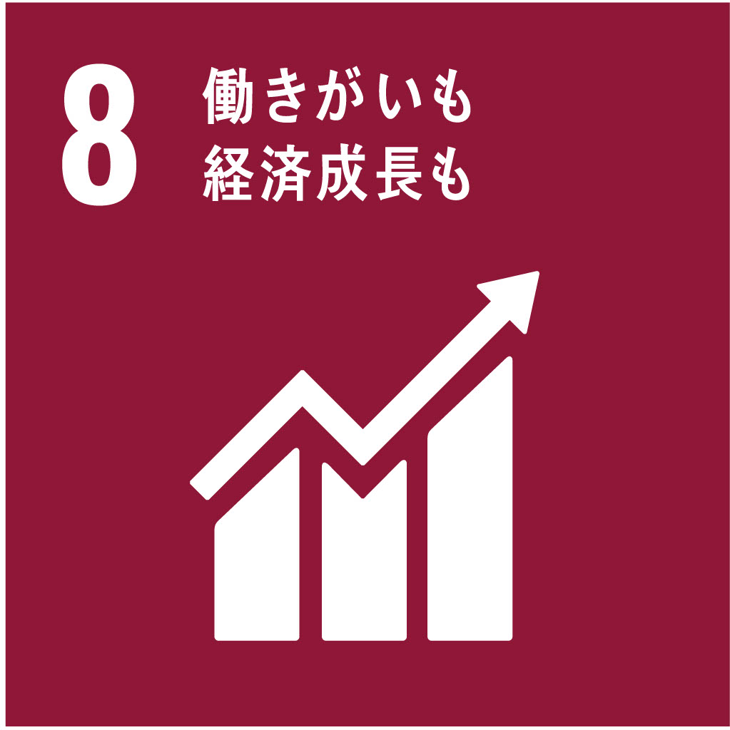 SDG 8: 働きがいも経済成長も