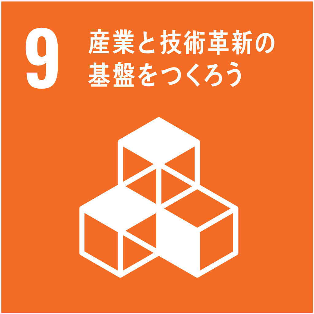 SDG 9: 産業と技術革新の基盤を作ろう