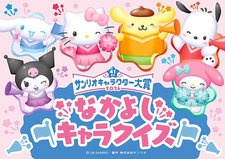 2026年サンリオキャラクター大賞 公式サイト