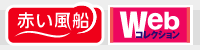 赤い風船・webコレクション