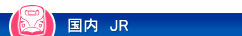 JR�Z�b�g�v����