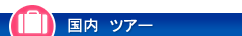 �����@�c�A�[
