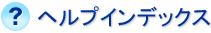 �w���v�C���f�b�N�X