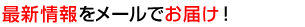 �ŐV�����T��1�񃁁[���ł��͂��I