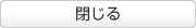 閉じる