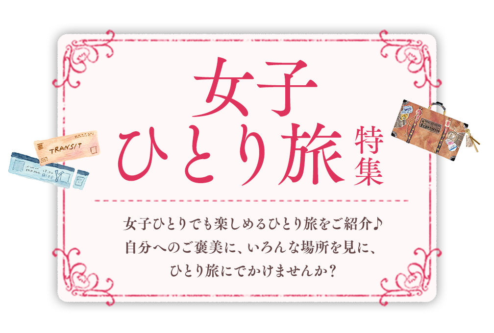 女子ひとり旅特集