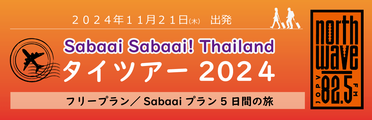 Sabaai Sabaai! Thailand　タイツアー2024