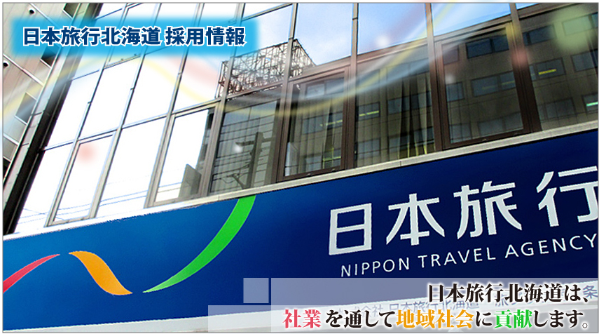 日本旅行北海道採用情報ページトップ