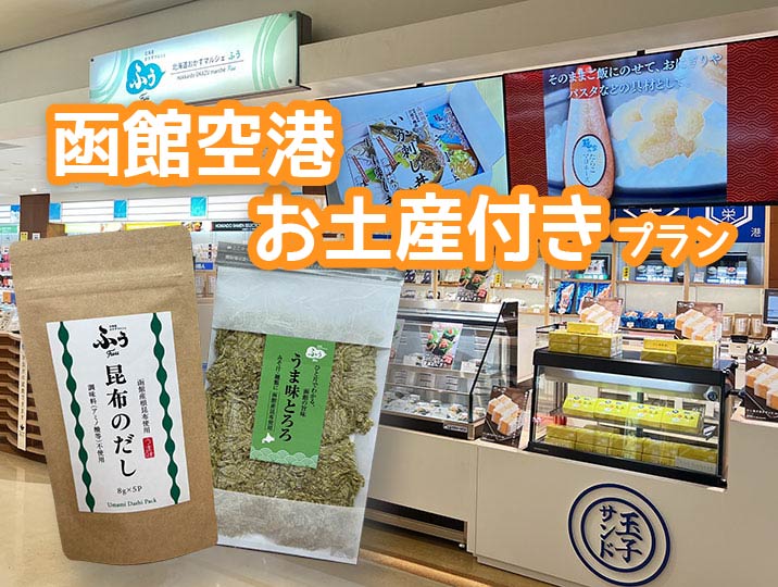 函館空港お土産付プラン