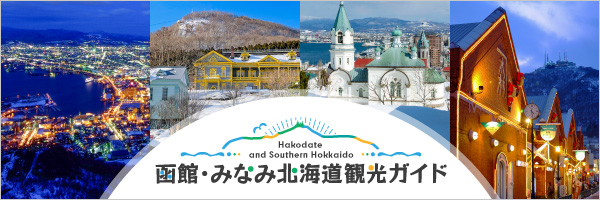 函館・みなみ北海道観光ガイド