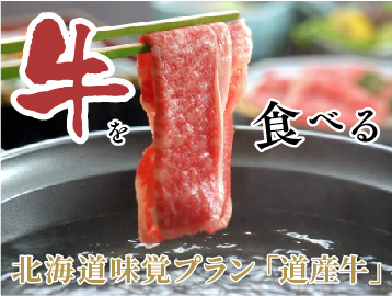 北海道味覚プラン「道産牛」牛を食べる
