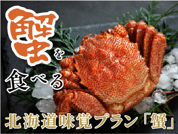 北海道味覚プラン「蟹」蟹を食べる