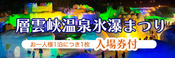 層雲峡氷瀑まつり