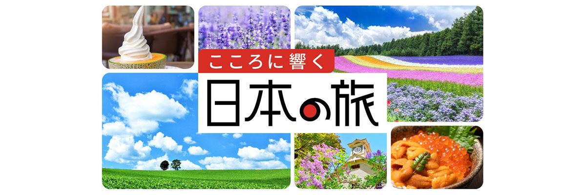 こころに響く日本の旅