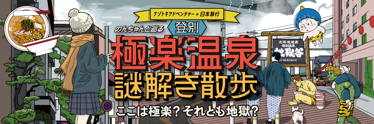 謎解き登別の旅