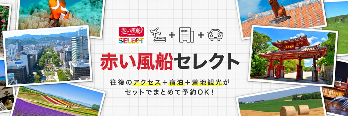 赤い風船セレクト