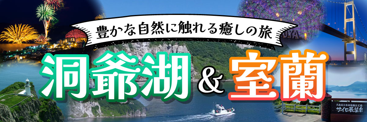 洞爺湖・室蘭の旅