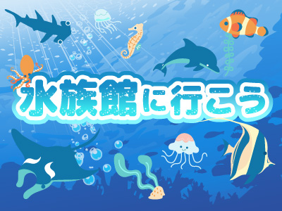 水族館へ行こう！