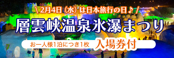 層雲峡氷瀑まつり