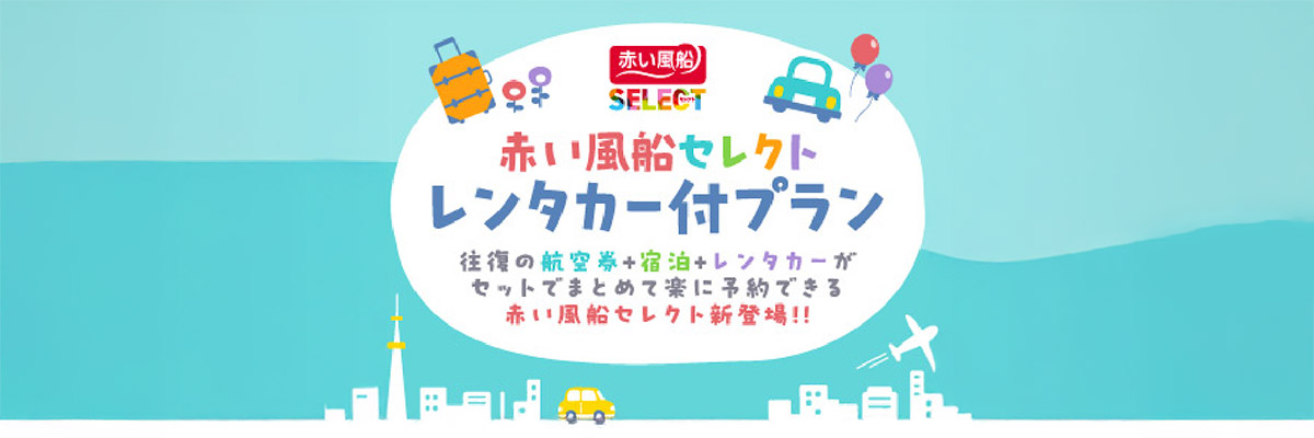 レンタカーつきプラン