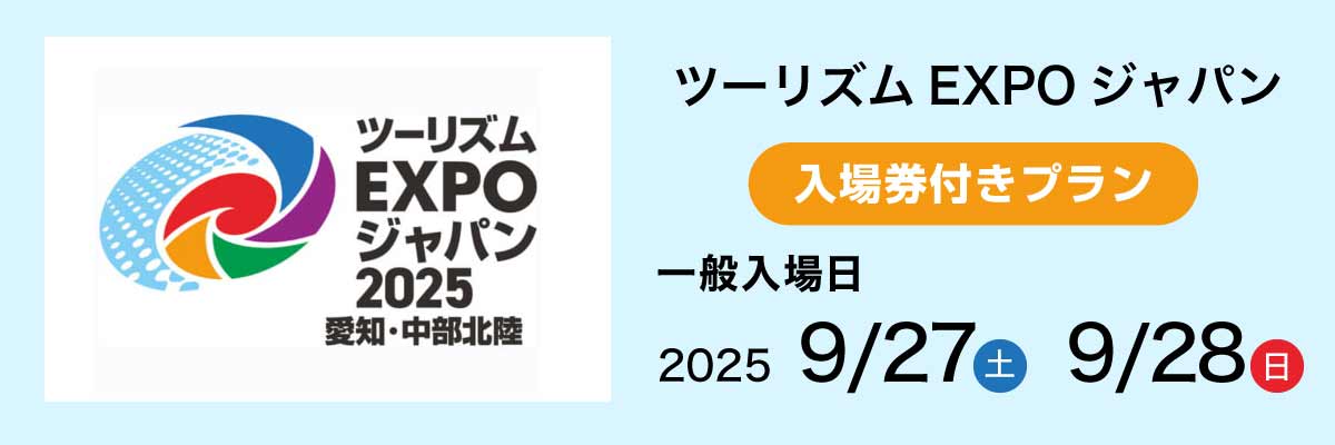 ツーリズムEXPOジャパン