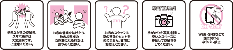 極楽温泉謎解き散歩の注意事項