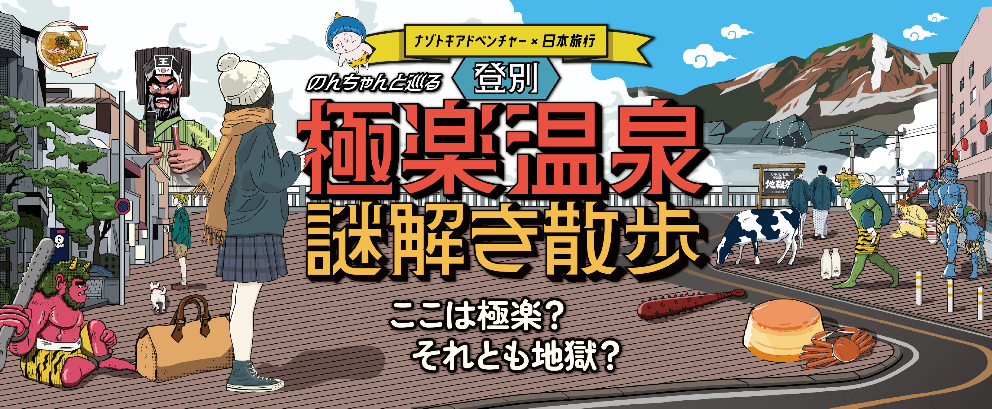 極楽温泉謎解き散歩