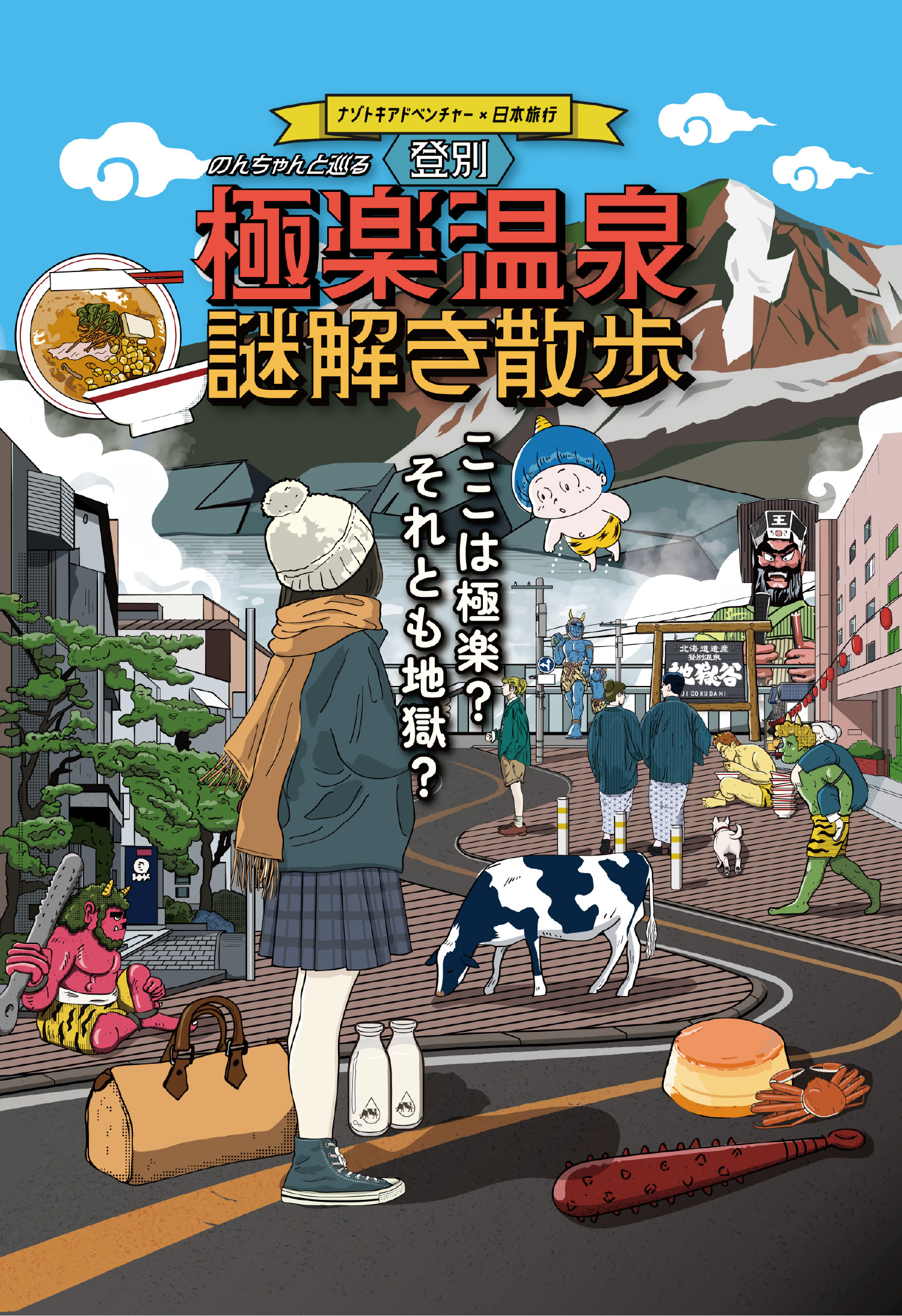 極楽温泉謎解き散歩