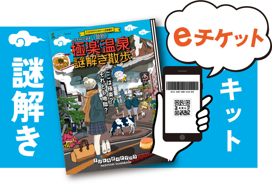 登別温泉周辺地区宿泊の謎解きゲームキット付プランイメージ画像