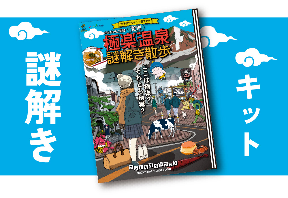 登別温泉宿泊の謎解きゲームキット付プランイメージ画像