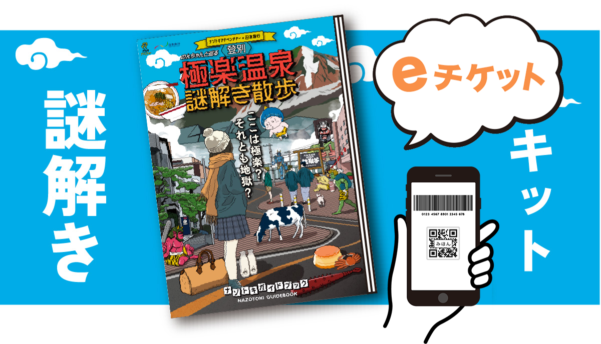 登別温泉宿泊の謎解きゲームキット付プランイメージ画像