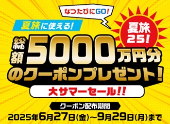 夏旅25！大サマーセール
