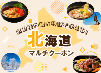 マルチクーポン