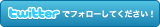�c�C�b�^�[,twitter,�t�H���[���Ă�������