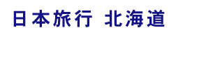 ���{���s�k�C��