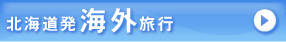 北海道発海外旅行