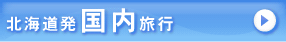 北海道発国内旅行
