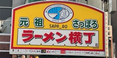 元祖札幌ラーメン横丁