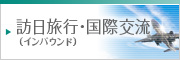 訪日旅行・国際交流(インバウンド)