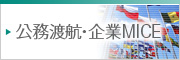公務渡航・企業MICE