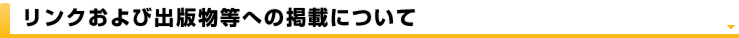 �����N����яo�ŕ��ւ̌f�ڂɂ���