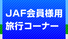 JAF����l�p���s�R�[�i�[