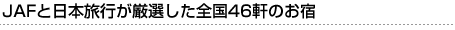 JAF�Ɠ��{���s�����I�����S��46���̂��h