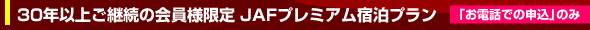 30�N�ȏゲ�p���̉���l���� JAF�v���~�A���h���v�����@�u���d�b�ł̐\���v�̂�