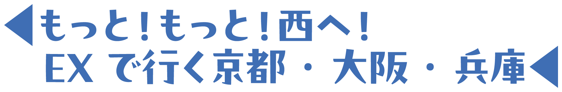 もっと！もっと！西へ！EXで行く京都・大阪・兵庫