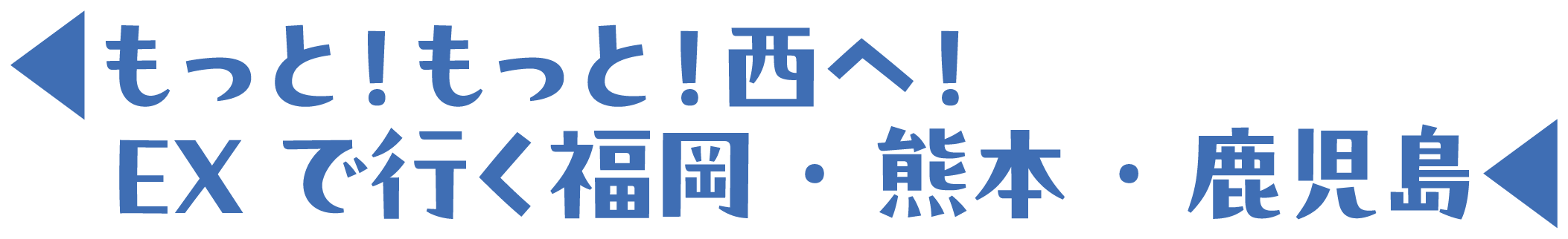 もっと！もっと！西へ！EXで行く福岡・熊本・鹿児島