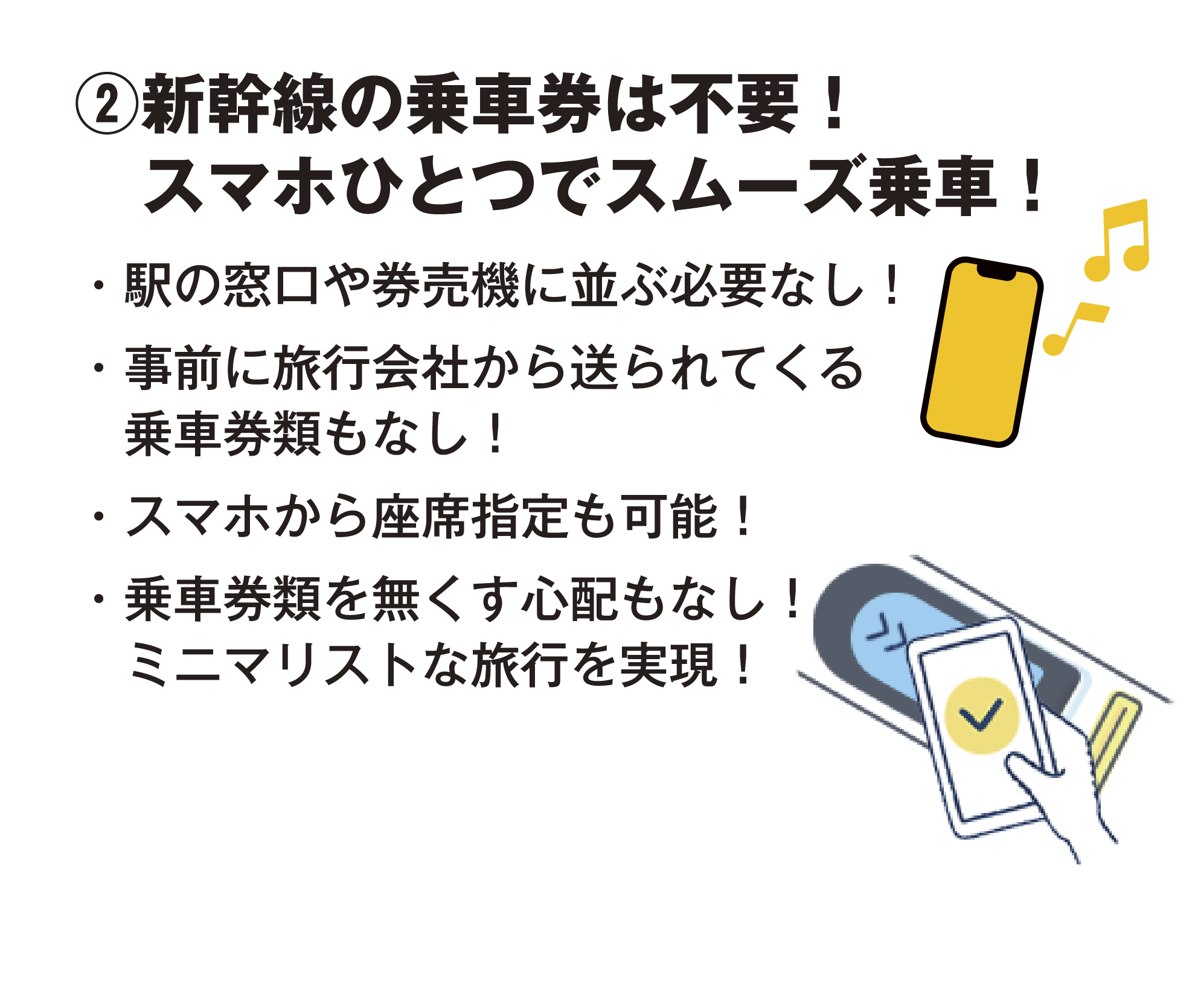 新幹線の乗車券は不要！スマホひとつでスムーズ乗車！