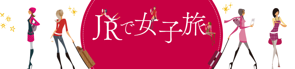 JR・新幹線で女子旅