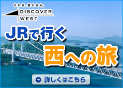 JRで行く西への旅