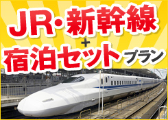 JR・新幹線+宿泊セットプラン